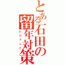 とある石田の留年対策（レジェンド）