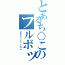 とあるち○このフルボッキ（達也のち○こじゃんｗｗｗ）