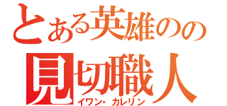 とある英雄のの見切職人（イワン・カレリン）