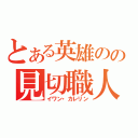 とある英雄のの見切職人（イワン・カレリン）