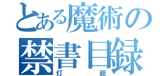 とある魔術の禁書目録（灯籠）