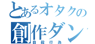 とあるオタクの創作ダンス（自殺行為）