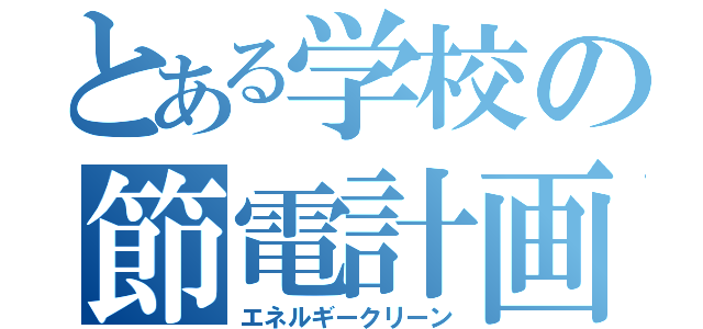 とある学校の節電計画（エネルギークリーン）