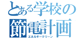 とある学校の節電計画（エネルギークリーン）