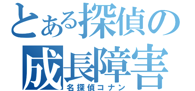 とある探偵の成長障害（名探偵コナン）