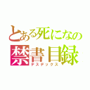 とある死になの禁書目録（デスデックス）