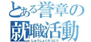 とある誉章の就職活動（しゅうしょくかつどう）