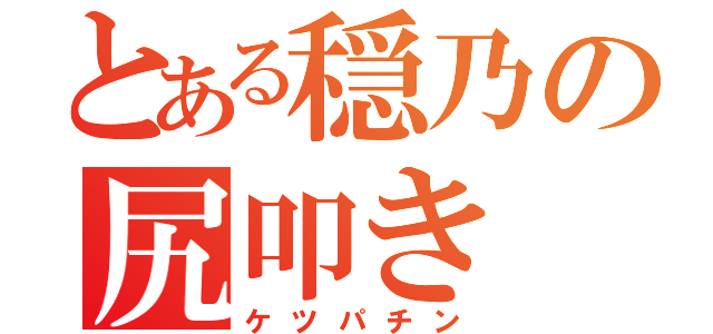 とある穏乃の尻叩き（ケツパチン）