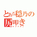 とある穏乃の尻叩き（ケツパチン）