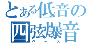 とある低音の四弦爆音（ベース）