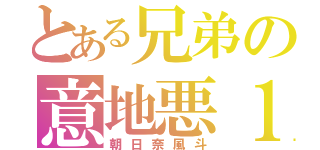 とある兄弟の意地悪１２男（朝日奈風斗）