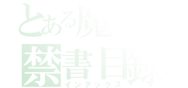 とある魔術の禁書目録（インデックス）