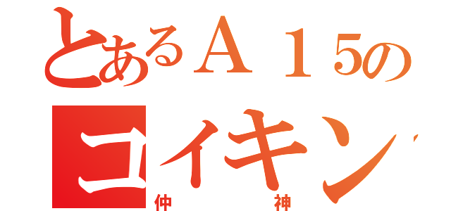 とあるＡ１５のコイキング（仲神）