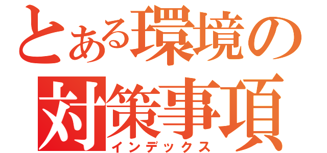 とある環境の対策事項（インデックス）