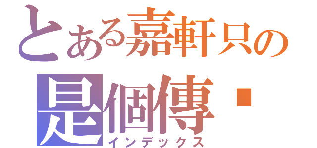 とある嘉軒只の是個傳說（インデックス）