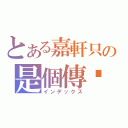 とある嘉軒只の是個傳說（インデックス）