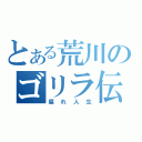 とある荒川のゴリラ伝説（腐れ人生）