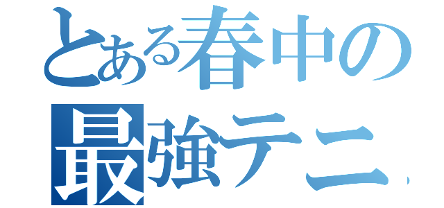 とある春中の最強テニスプレーヤー（）