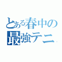 とある春中の最強テニスプレーヤー（）