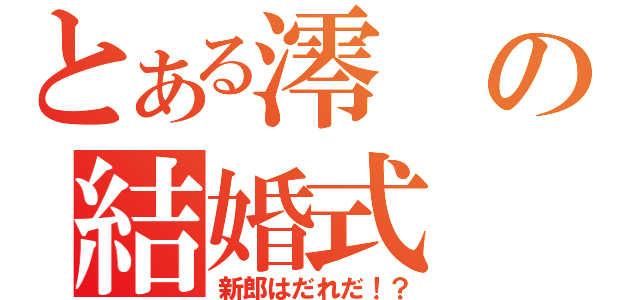 とある澪の結婚式（新郎はだれだ！？）