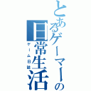 とあるゲーマーの日常生活（ゲーム日誌）