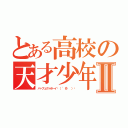 とある高校の天才少年Ⅱ（パーフェクトボーイϵ（ 'Θ' ）϶）