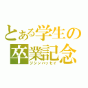 とある学生の卒業記念日（ジシンハッセイ）