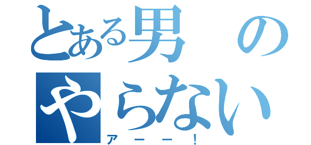 とある男のやらないか（アーー！）