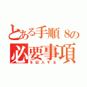 とある手順８の必要事項（を記入する）