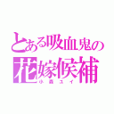 とある吸血鬼の花嫁候補（小森ユイ）