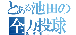 とある池田の全力投球（黒板消し）