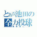 とある池田の全力投球（黒板消し）