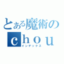 とある魔術のｃｈｏｕｄ（インデックス）