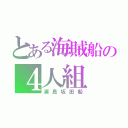 とある海賊船の４人組（浦島坂田船）