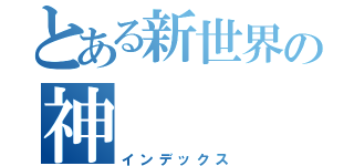 とある新世界の神（インデックス）