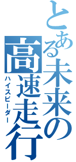 とある未来の高速走行（ハイスピーダー）