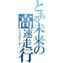 とある未来の高速走行（ハイスピーダー）