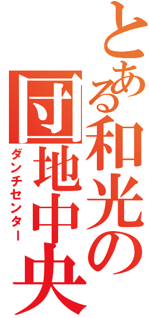 とある和光の団地中央（ダンチセンター）