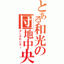 とある和光の団地中央（ダンチセンター）