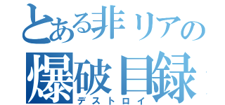 とある非リアの爆破目録（デストロイ）