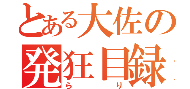 とある大佐の発狂目録（らり）