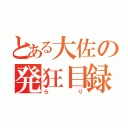 とある大佐の発狂目録（らり）