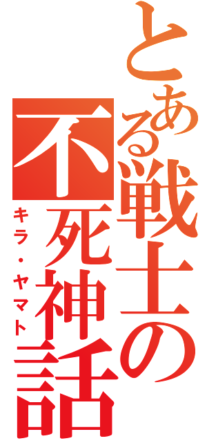 とある戦士の不死神話（キラ・ヤマト）