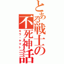 とある戦士の不死神話（キラ・ヤマト）