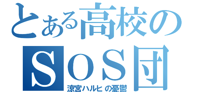 とある高校のＳＯＳ団（涼宮ハルヒの憂鬱）