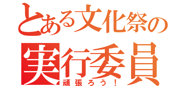 とある文化祭の実行委員（頑張ろう！）