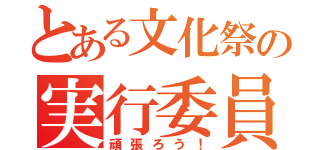 とある文化祭の実行委員（頑張ろう！）