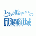 とある低デキレの戦闘領域（バトルアリーナ）