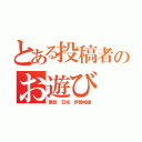 とある投稿者のお遊び（東武 日光 伊勢崎線）