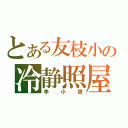 とある友枝小の冷静照屋（李小狼）